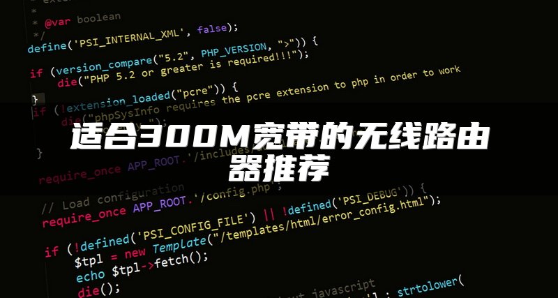 适合300M宽带的无线路由器推荐