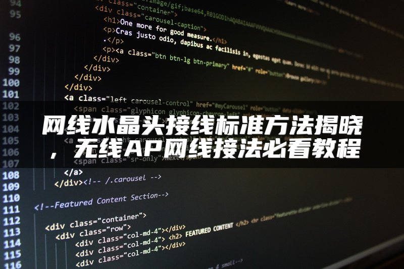 网线水晶头接线标准方法揭晓，无线AP网线接法必看教程