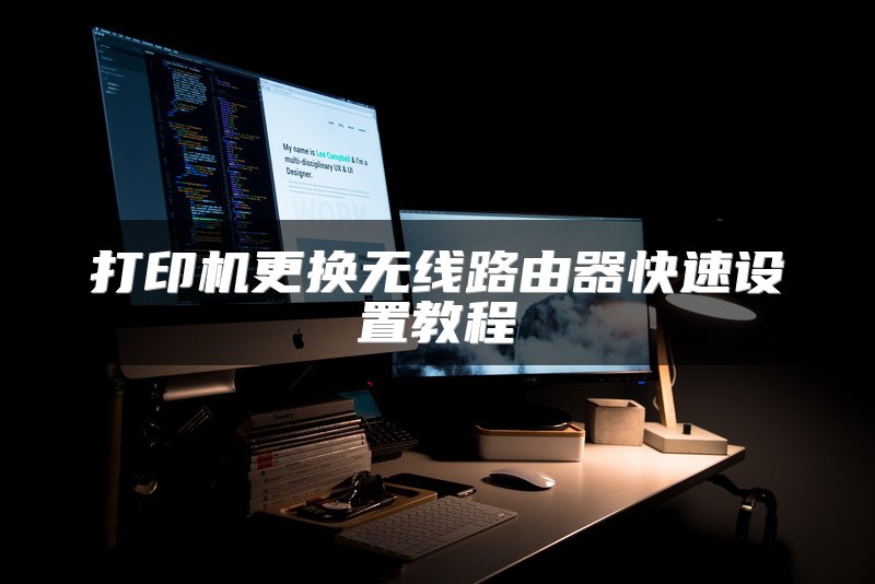 打印机更换无线路由器快速设置教程