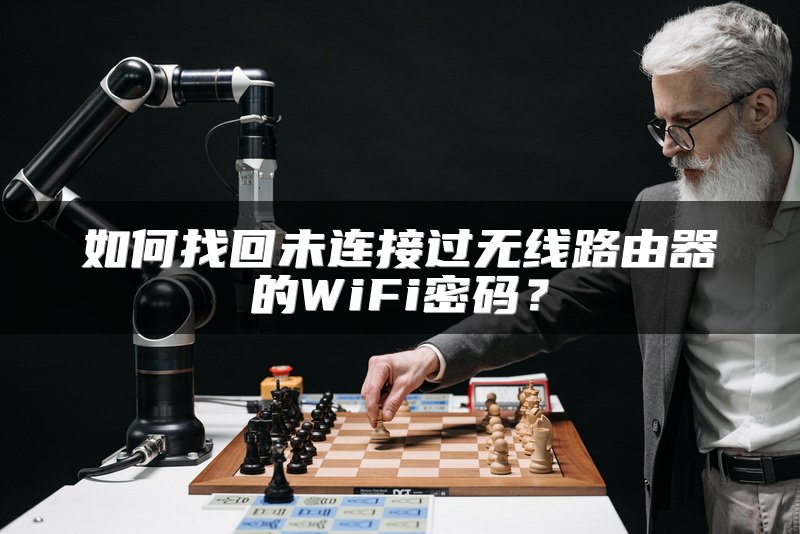 如何找回未连接过无线路由器的WiFi密码？