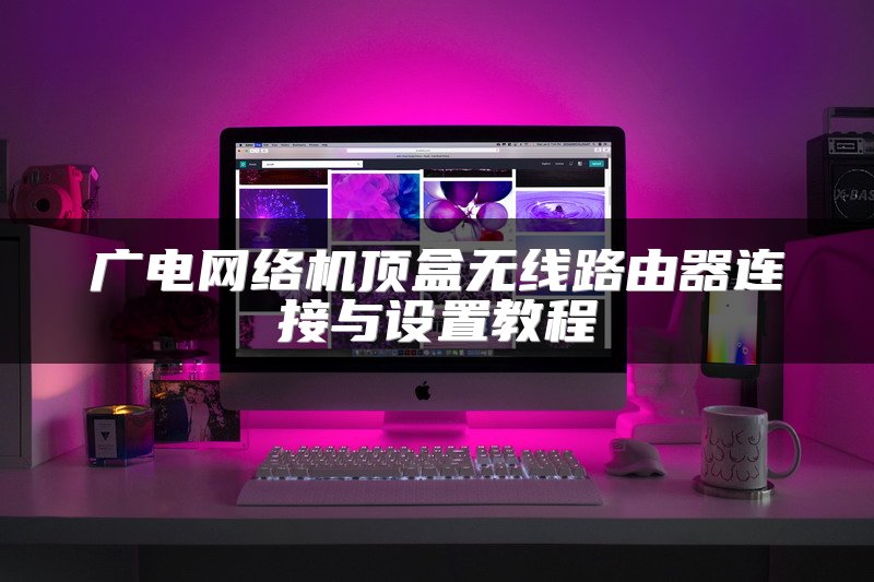 广电网络机顶盒无线路由器连接与设置教程