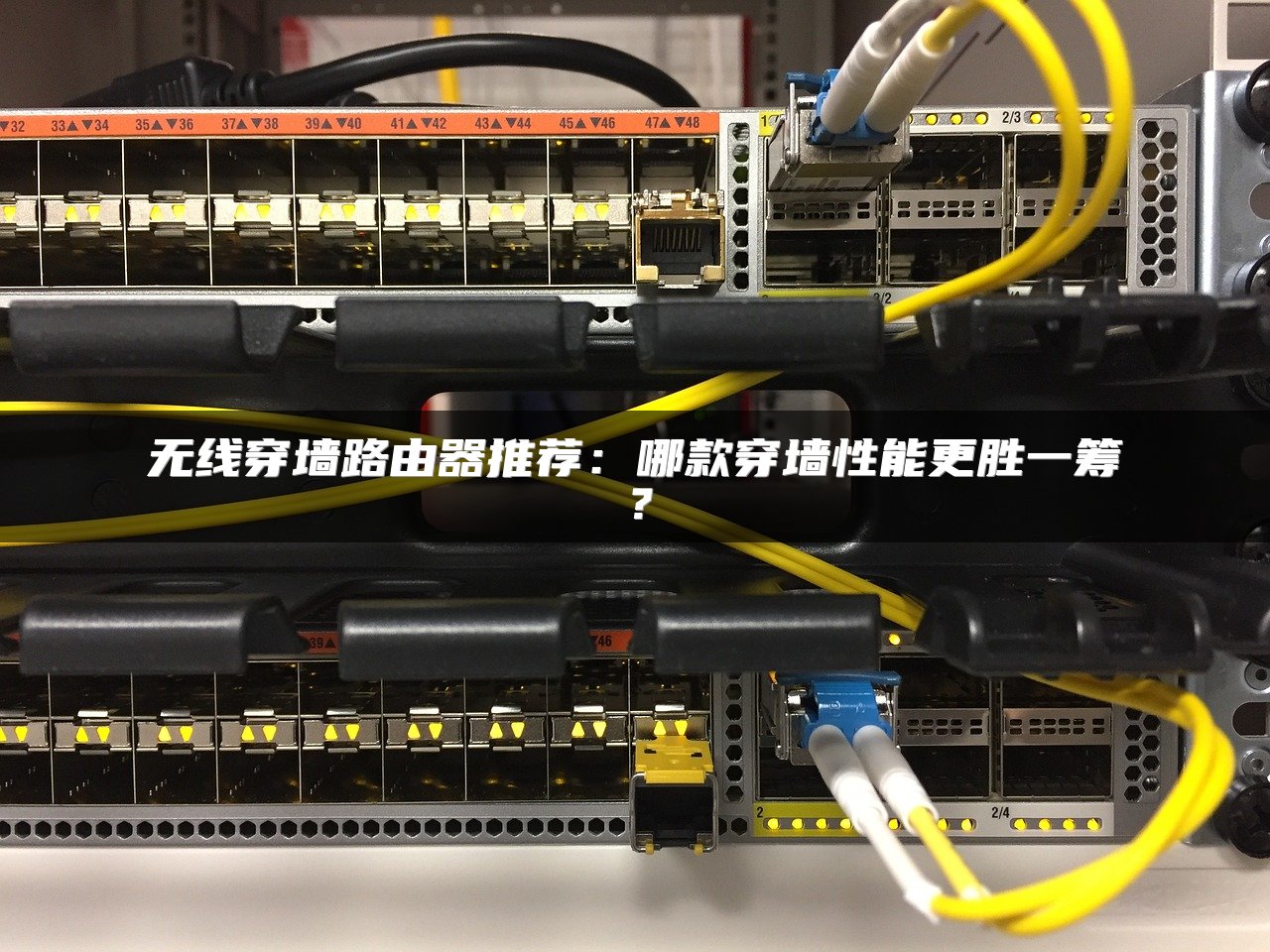 无线穿墙路由器推荐：哪款穿墙性能更胜一筹？