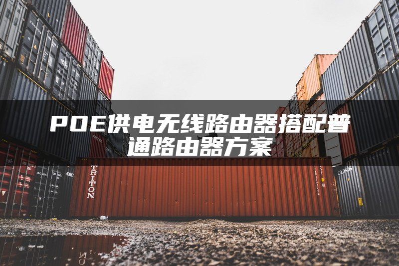POE供电无线路由器搭配普通路由器方案