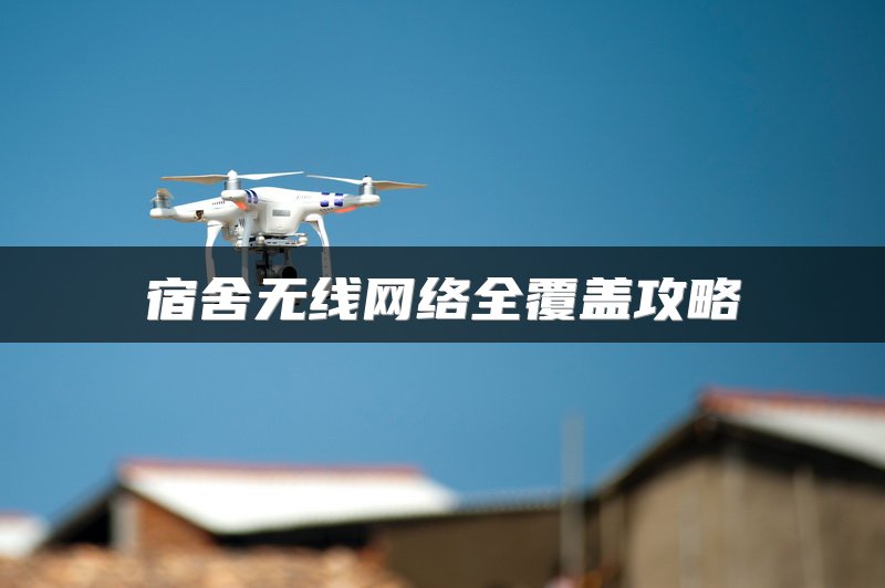 宿舍无线网络全覆盖攻略