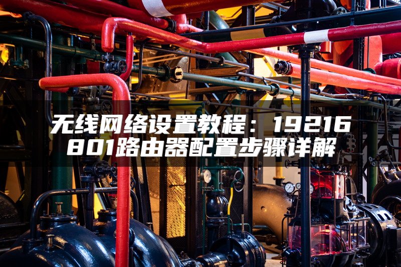 无线网络设置教程：19216801路由器配置步骤详解