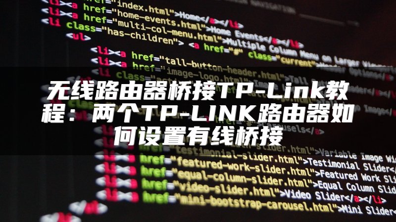 无线路由器桥接TP-Link教程：两个TP-LINK路由器如何设置有线桥接