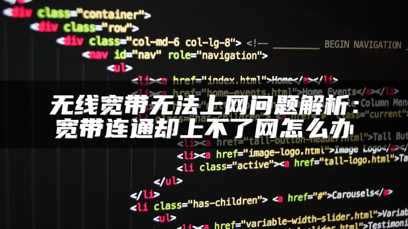 无线宽带无法上网问题解析：宽带连通却上不了网怎么办
