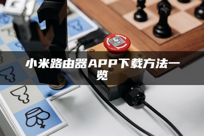 小米路由器APP下载方法一览