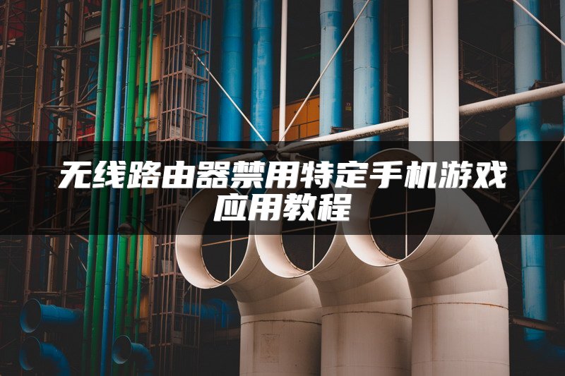 无线路由器禁用特定手机游戏应用教程