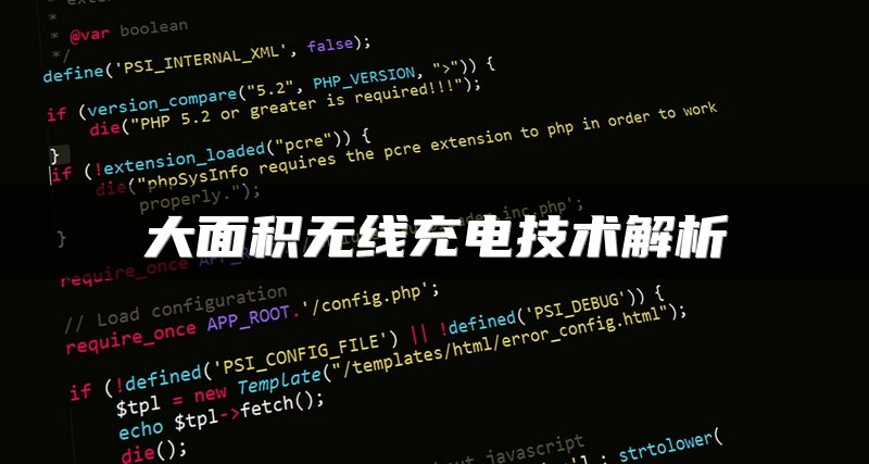 大面积无线充电技术解析
