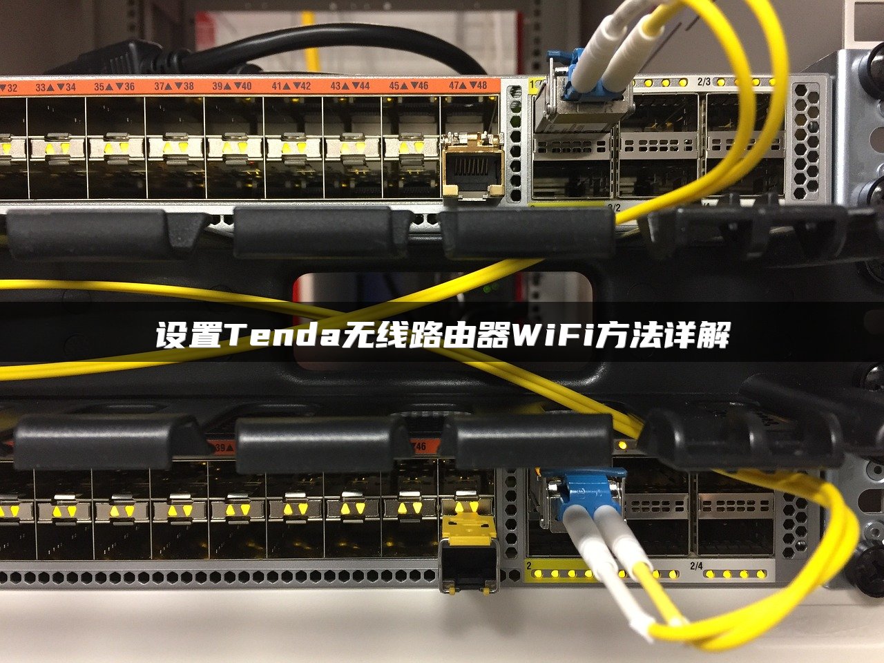 设置Tenda无线路由器WiFi方法详解