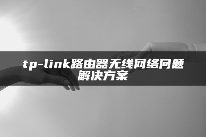 tp-link路由器无线网络问题解决方案
