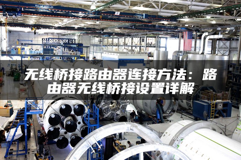 无线桥接路由器连接方法：路由器无线桥接设置详解