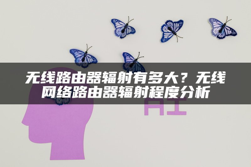 无线路由器辐射有多大？无线网络路由器辐射程度分析