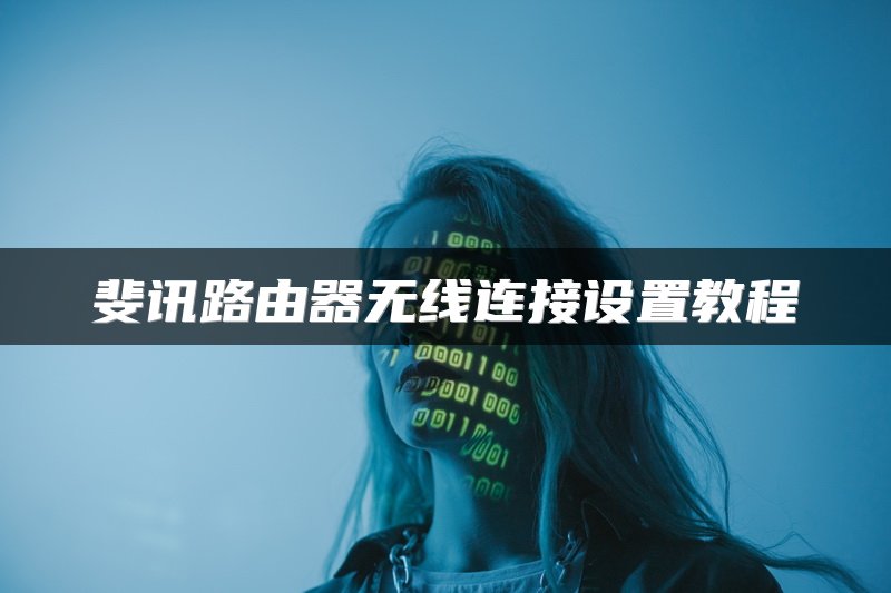 斐讯路由器无线连接设置教程