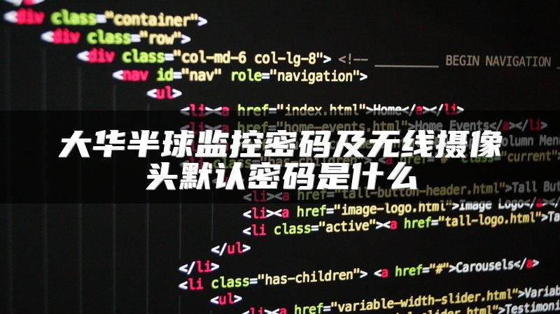大华半球监控密码及无线摄像头默认密码是什么