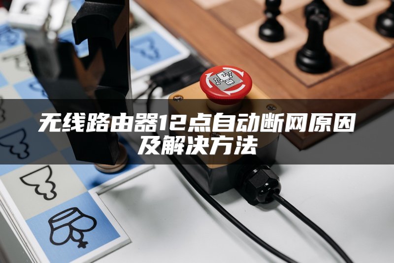 无线路由器12点自动断网原因及解决方法