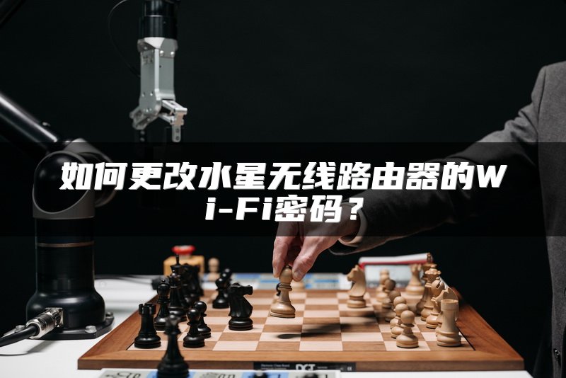如何更改水星无线路由器的Wi-Fi密码？