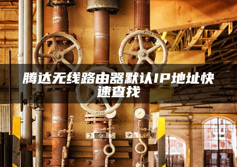 腾达无线路由器默认IP地址快速查找