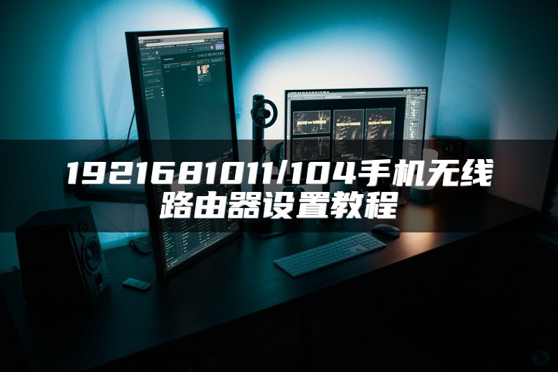 1921681011/104手机无线路由器设置教程