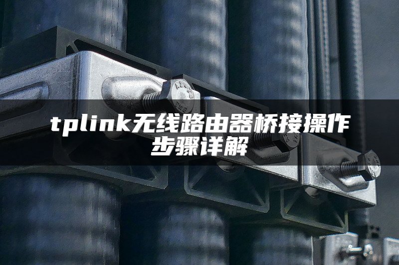 tplink无线路由器桥接操作步骤详解