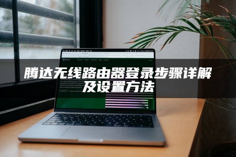 腾达无线路由器登录步骤详解及设置方法