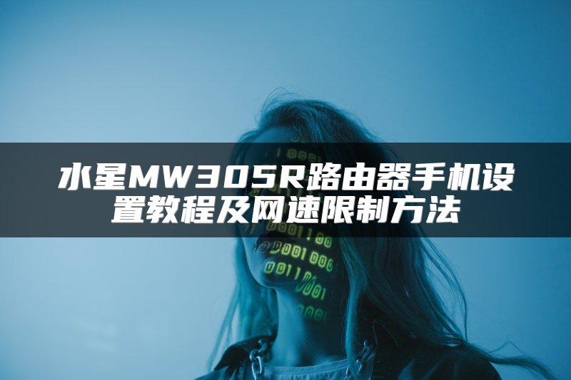 水星MW305R路由器手机设置教程及网速限制方法