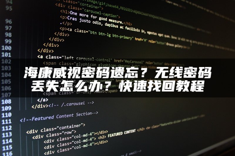 海康威视密码遗忘？无线密码丢失怎么办？快速找回教程