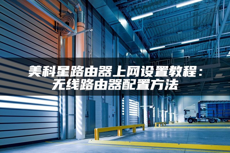 美科星路由器上网设置教程：无线路由器配置方法