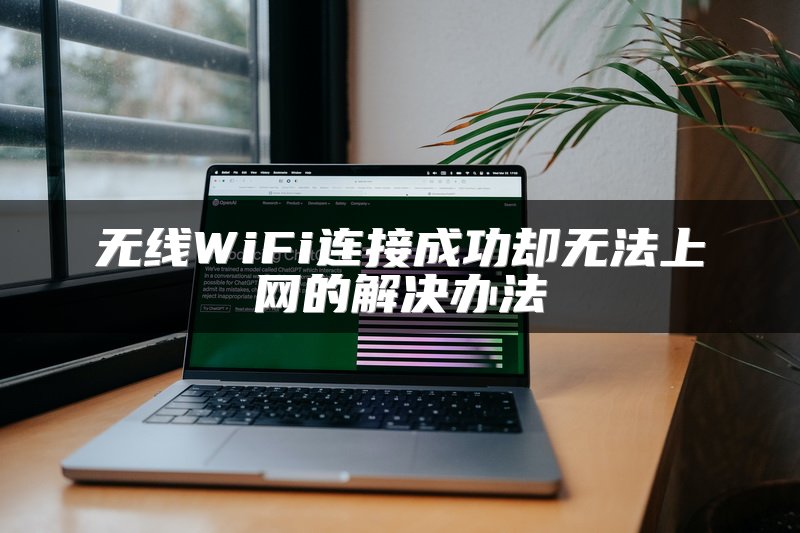 无线WiFi连接成功却无法上网的解决办法