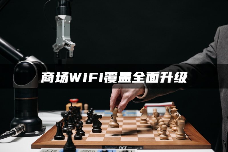 商场WiFi覆盖全面升级