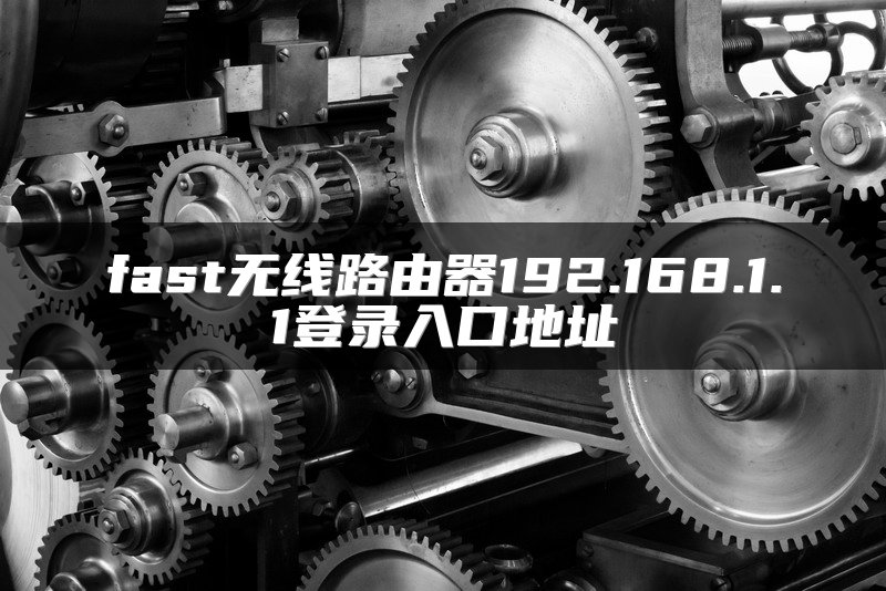 fast无线路由器192.168.1.1登录入口地址