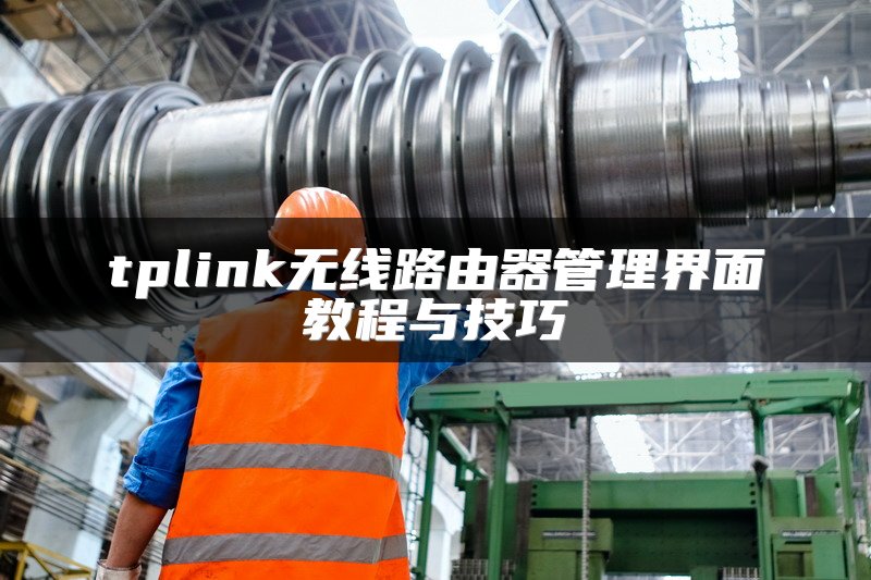 tplink无线路由器管理界面教程与技巧