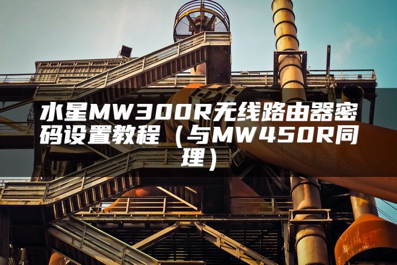 水星MW300R无线路由器密码设置教程（与MW450R同理）