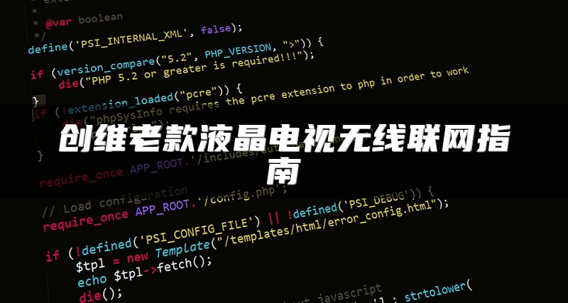 创维老款液晶电视无线联网指南