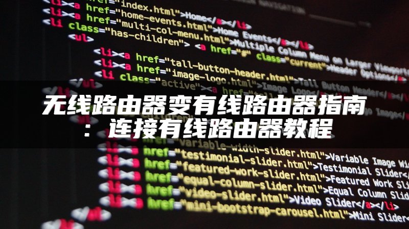 无线路由器变有线路由器指南：连接有线路由器教程