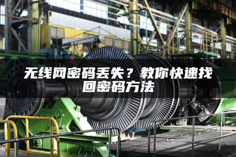 无线网密码丢失？教你快速找回密码方法
