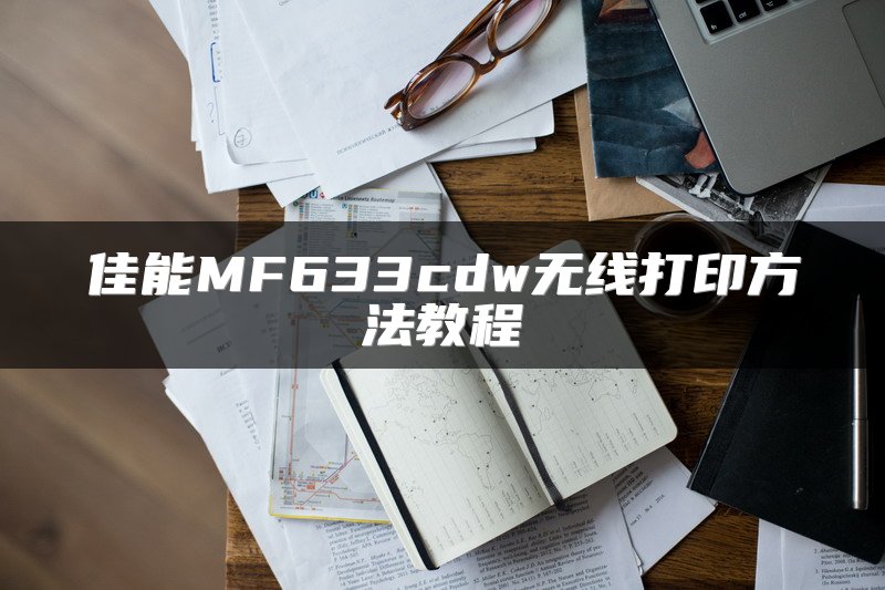 佳能MF633cdw无线打印方法教程