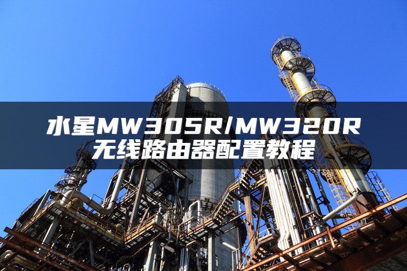 水星MW305R/MW320R无线路由器配置教程
