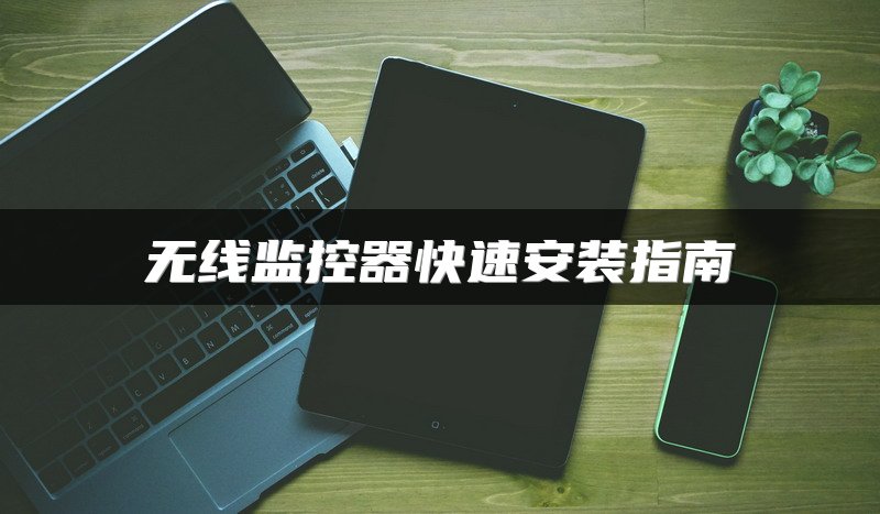 无线监控器快速安装指南