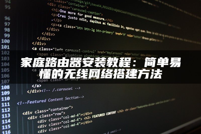 家庭路由器安装教程：简单易懂的无线网络搭建方法