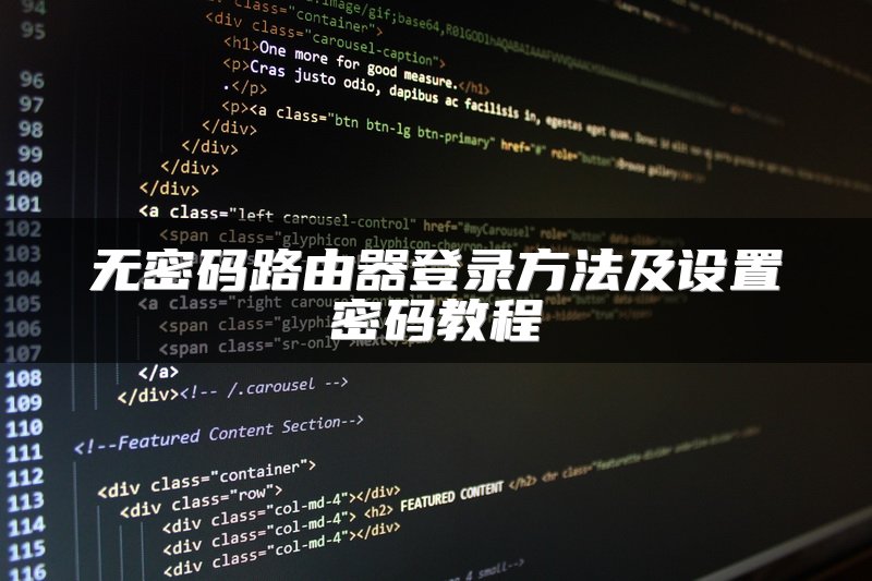 无密码路由器登录方法及设置密码教程