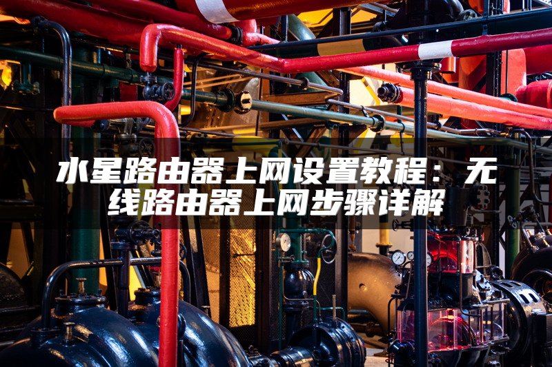 水星路由器上网设置教程：无线路由器上网步骤详解