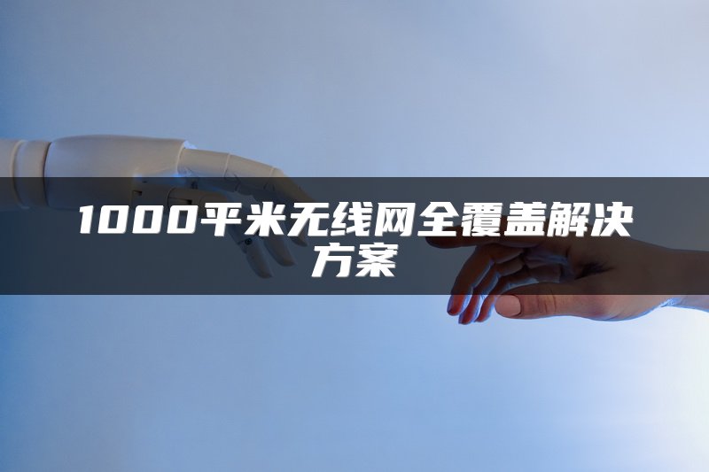 1000平米无线网全覆盖解决方案