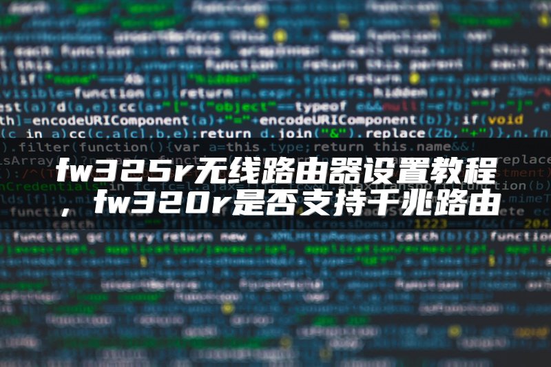 fw325r无线路由器设置教程，fw320r是否支持千兆路由