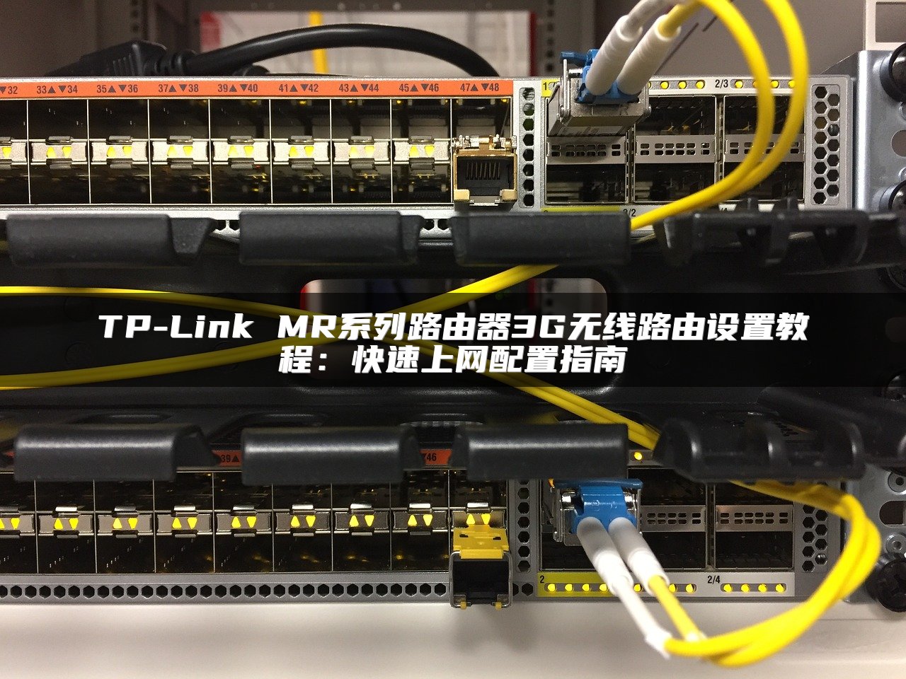 TP-Link MR系列路由器3G无线路由设置教程：快速上网配置指南