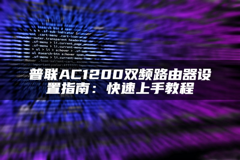普联AC1200双频路由器设置指南：快速上手教程