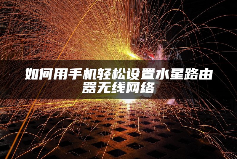 如何用手机轻松设置水星路由器无线网络