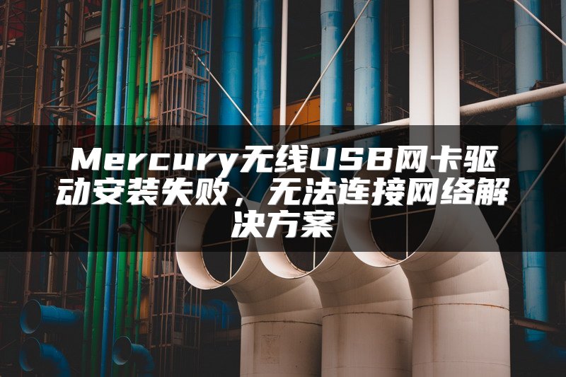 Mercury无线USB网卡驱动安装失败，无法连接网络解决方案