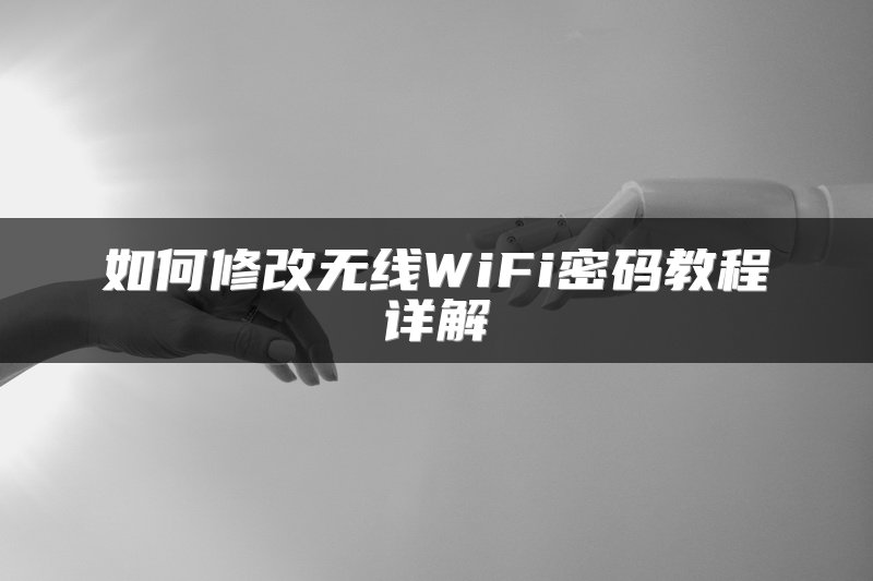 如何修改无线WiFi密码教程详解